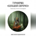 Турфирма &laquo;Большой сюрприз&raquo;