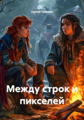Между строк и пикселей