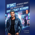 Эгоист, которого любят: Как забота о себе привлекает женщин