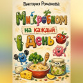 Микробиом на каждый день