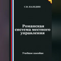 Романская система местного управления