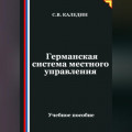 Германская система местного управления