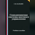 Скандинавская система местного управления