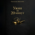 Ужин за 20 минут: без духовки и заморочек