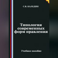Типология современных форм правления