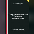 Государственный режим правления