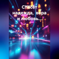 Спасёт надежда,  вера и любовь...