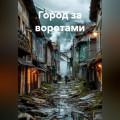 Город за воротами