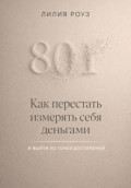 Как перестать измерять себя деньгами и выйти из гонки достижений