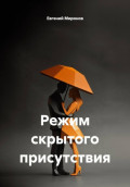 Режим скрытого присутствия
