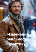 Изменение реальности. Практикум