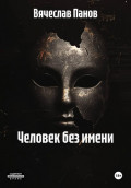 Человек без имени