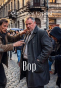Вор