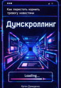 Думскроллинг: Как перестать кормить тревогу новостями