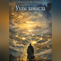 Узлы Замысла