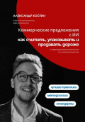 Коммерческие предложения с ИИ: как считать, упаковывать и продавать дороже