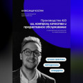 Производство 4.0: ИИ, контроль качества и предиктивное обслуживание