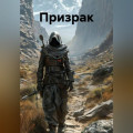 Призрак