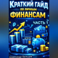 Краткий гайд по личным финансам