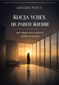 Когда успех не равен жизни: как перестать платить собой за доход
