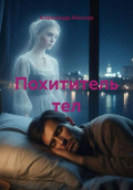 Похититель тел