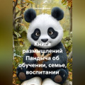 Книга размышлений Пандыча об обучении, семье , воспитании