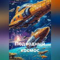 Подводный космос