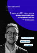 Внедрение ИИ в компании: пошаговая система устранения хаоса