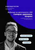 Вебинар на автопилоте с ИИ: сценарий, удержание, продажи