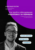 Как пройти собеседование: подготовка с ИИ-тренером