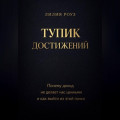 Тупик достижений. Почему доход не делает нас ценными и как выйти из этой гонки
