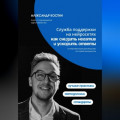 Служба поддержки на нейросетях: как снизить негатив и ускорить ответы
