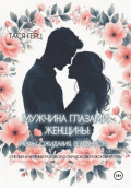 Мужчина глазами женщины: мифы, ожидания, реальность