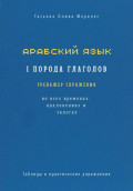 Арабский язык. I порода глаголов. Тренажёр спряжения во всех временах, наклонениях и залогах. Таблицы и практические упражнения