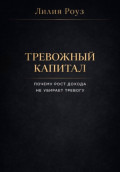 Тревожный капитал. Почему рост дохода не убирает тревогу