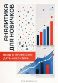 Аналитика для новичков: Вход в профессию дата-аналитика