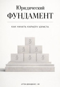 Юридический фундамент: Как начать карьеру юриста