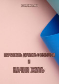 Перестань думать о бывшем и начни жить