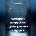 симарон по-русски: душа, размах и чудеса
