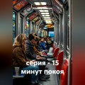 серия - 15 минут покоя