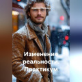 Изменение реальности. Практикум