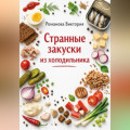 Странные закуски из холодильника