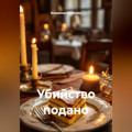 Убийство подано