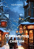 Оливье под снегом