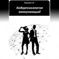 Киберпсихология коммуникаций