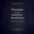 Тишина между вдохом и выдохом. Экономика достаточности
