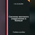 Система местного управления в Канаде