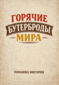 Горячие бутерброды мира