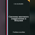 Система местного управления в Италии