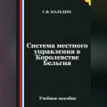 Система местного управления в Королевстве Бельгия